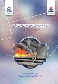 پدافند غیرعامل در حوزه ایمنی و آتش نشانی (خطوط لوله و مراکز انتقال نفت)